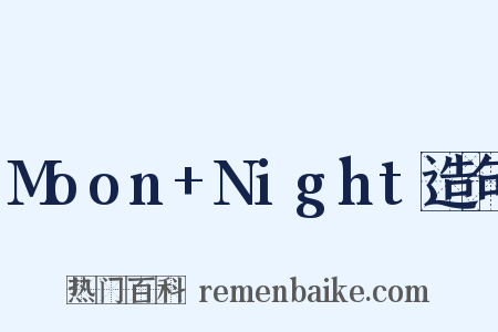 Moon+Night造句是什么意思的图片